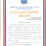 Благодарственное письмо Министерства образования Самарской области
